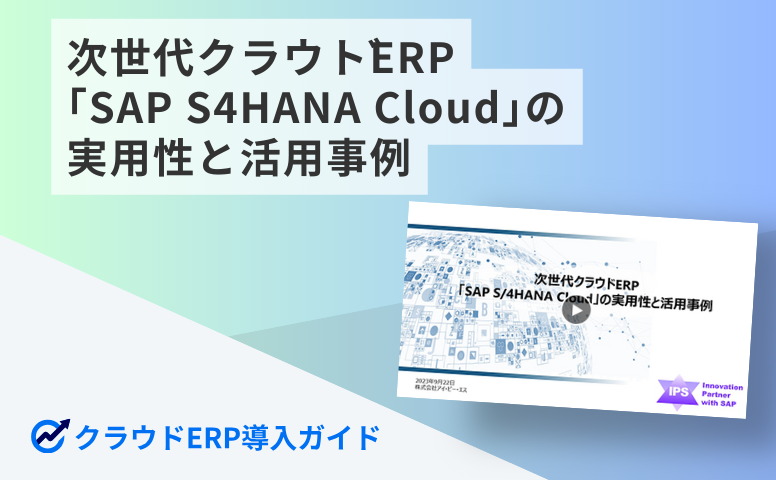 次世代クラウドERP「SAP S4HANA Cloud」の実用性と活用事例