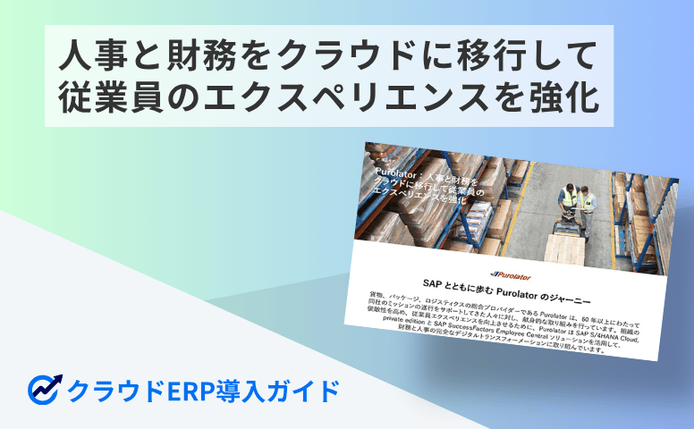 人事と財務をクラウドに移行して従業員のエクスペリエンスを強化