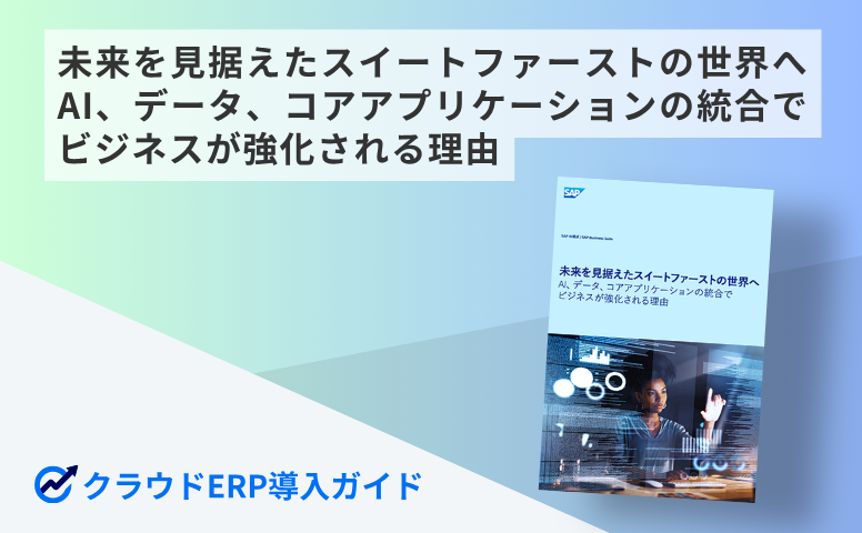 未来を見据えたスイートファーストの世界へ AI、データ、コアアプリケーションの統合でビジネスが強化される理由