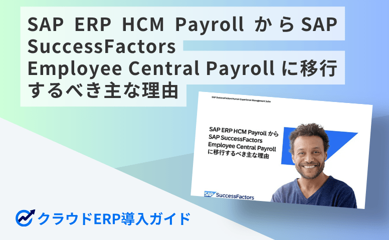 SAP ERP HCM Payroll から SAP SuccessFactors Employee Central Payroll に移行するべき主な理由