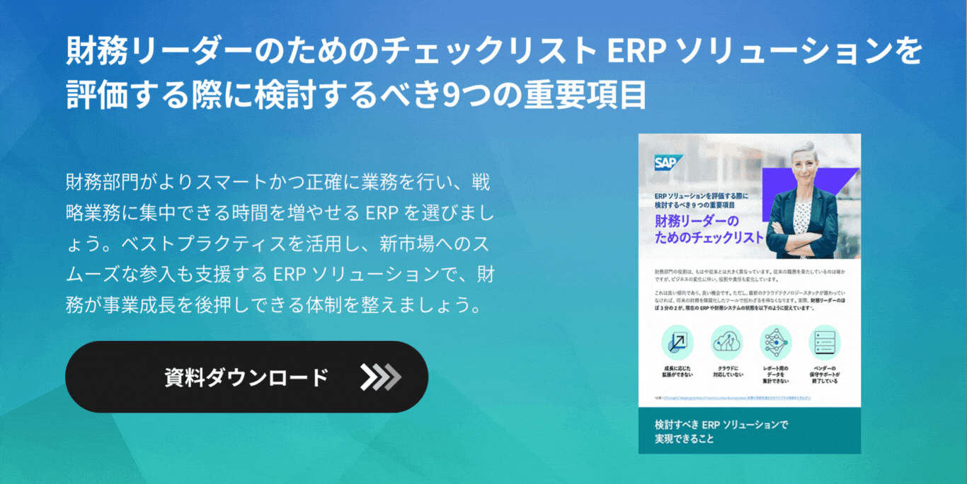 財務リーダーのためのチェックリスト ERP ソリューションを評価する際に検討するべき9つの重要項目