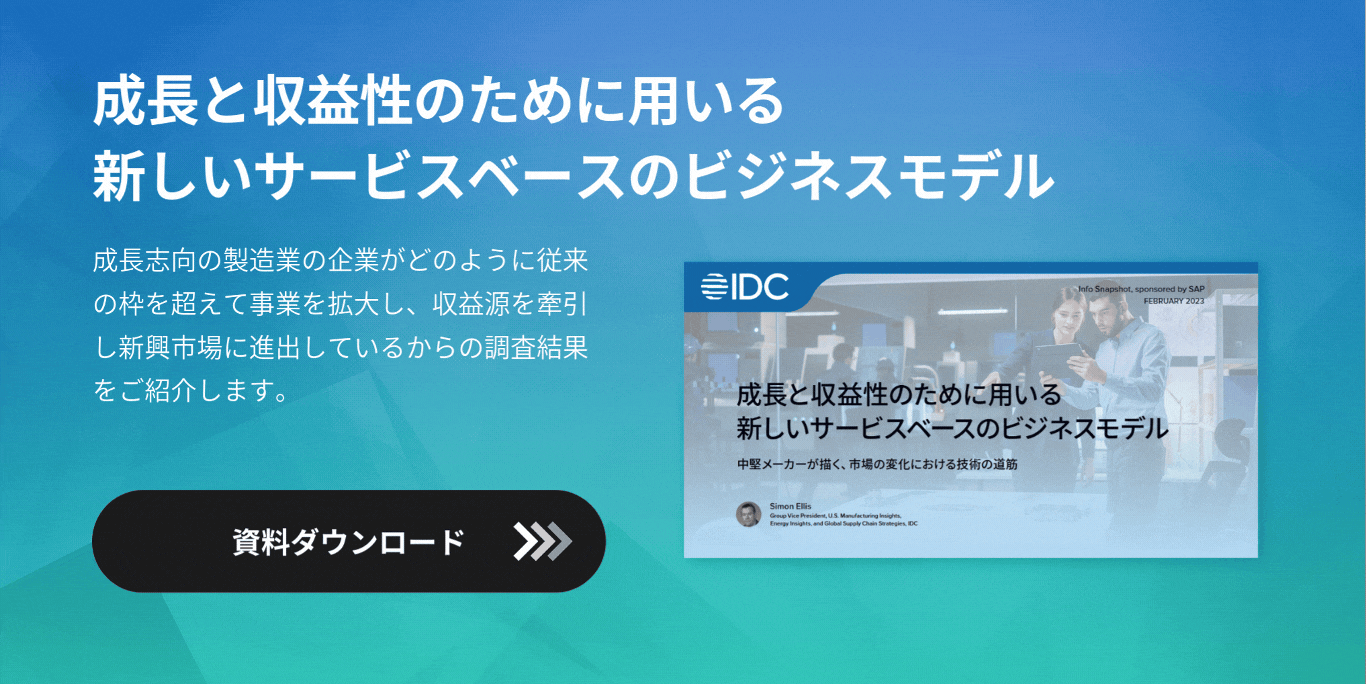 成長と収益性のために用いる新しいサービスベースのビジネスモデル