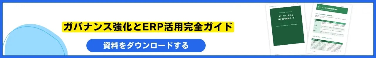 ガバナンス強化とERP活用完全ガイド