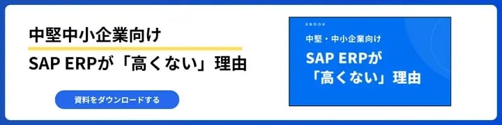 中堅中小企業向けSAP ERPが「高くない」理由
