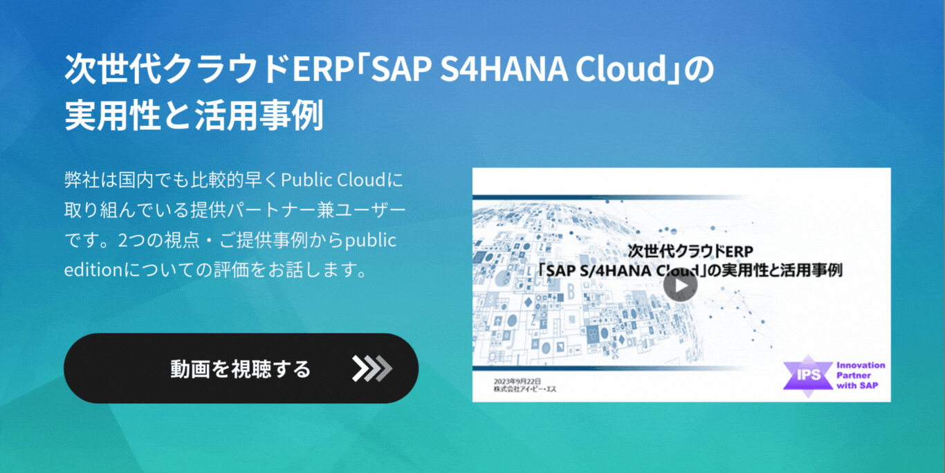 次世代クラウドERP「SAP S4HANA Cloud」の実用性と活用事例