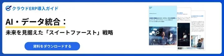 AI・データ統合:未来を見据えた「スイートファースト」戦略
