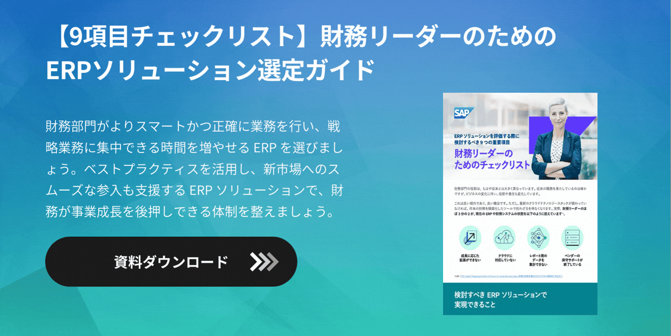 【中堅中小企業版】SAP ERP導入による経営改革成功事例集