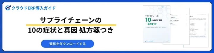 サプライチェーンの10の症状と真因 処方箋つき