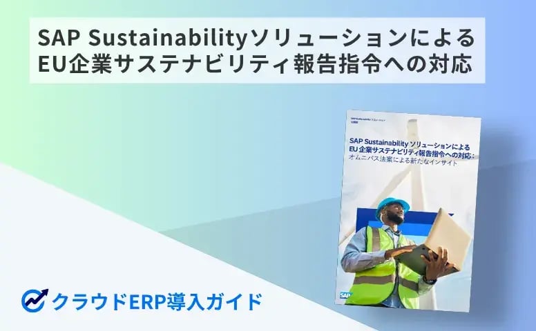 SAP SustainabilityソリューションによるEU企業サステナビリティ報告指令への対応