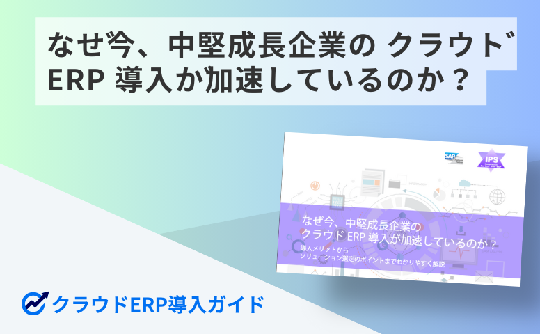 なぜ今、中堅成長企業の クラウド ERP 導入が加速しているのか?