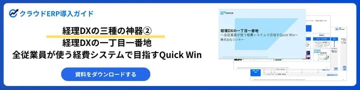 経理DXの三種の神器②経理DXの一丁目一番地_全従業員が使う経費システムで目指すQuick Win