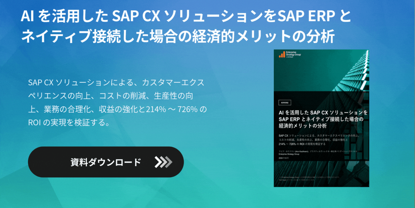 AI を活用した SAP CX ソリューションをSAP ERP とネイティブ接続した場合の経済的メリットの分析