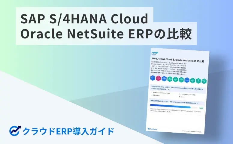 SAP S/4HANA Cloud と Oracle NetSuite ERP の比較