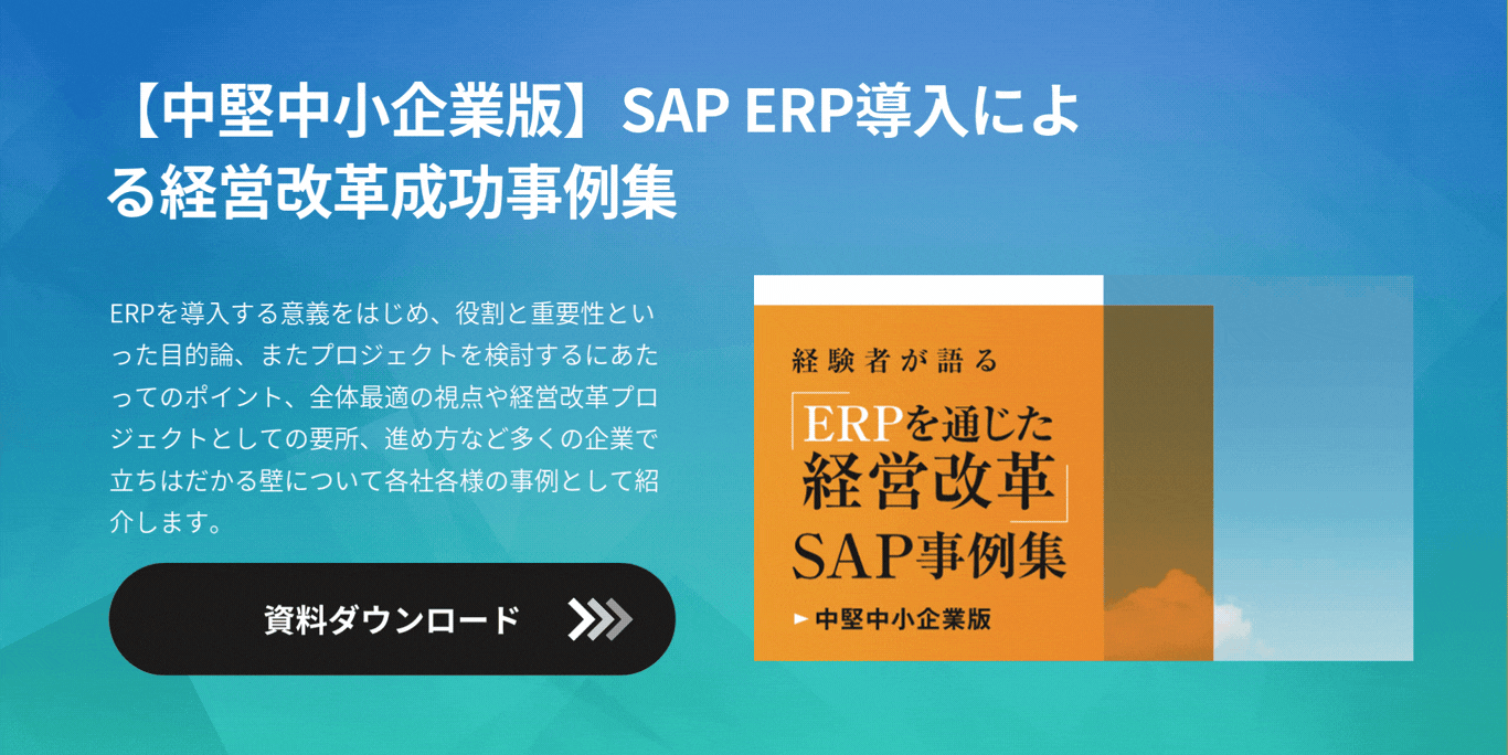 【中堅中小企業版】SAP ERP導入による経営改革成功事例集