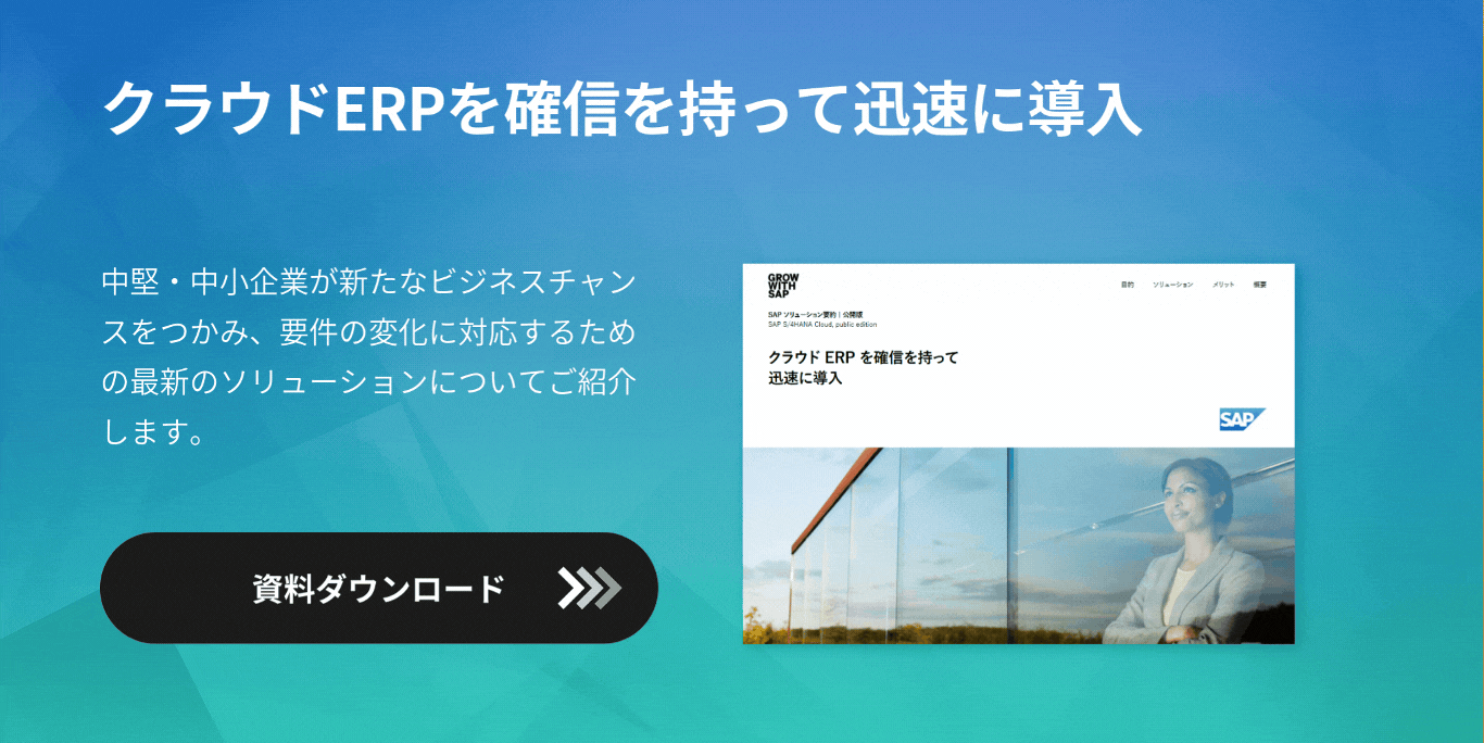 クラウドERPを確信を持って迅速に導入