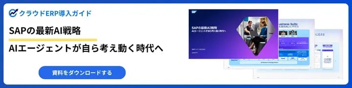 SAPの最新AI戦略AIエージェントが自ら考え動く時代へ
