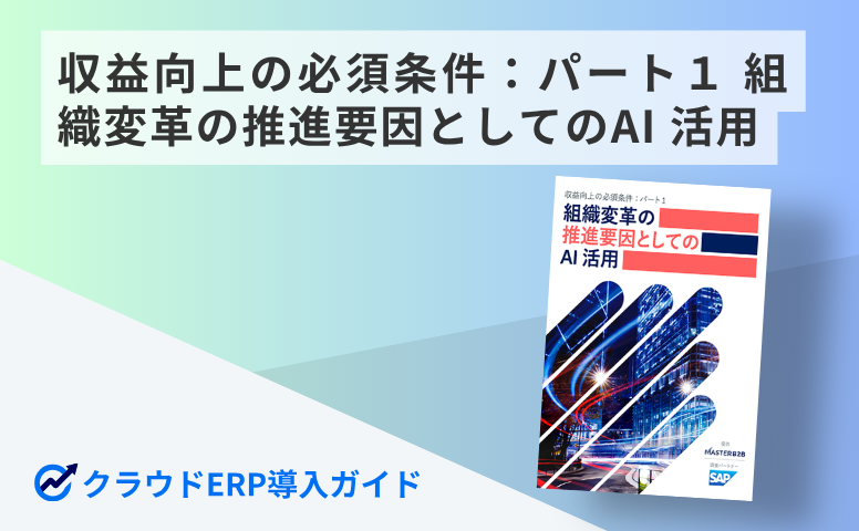 収益向上の必須条件:パート1 組織変革の推進要因としてのAI 活用