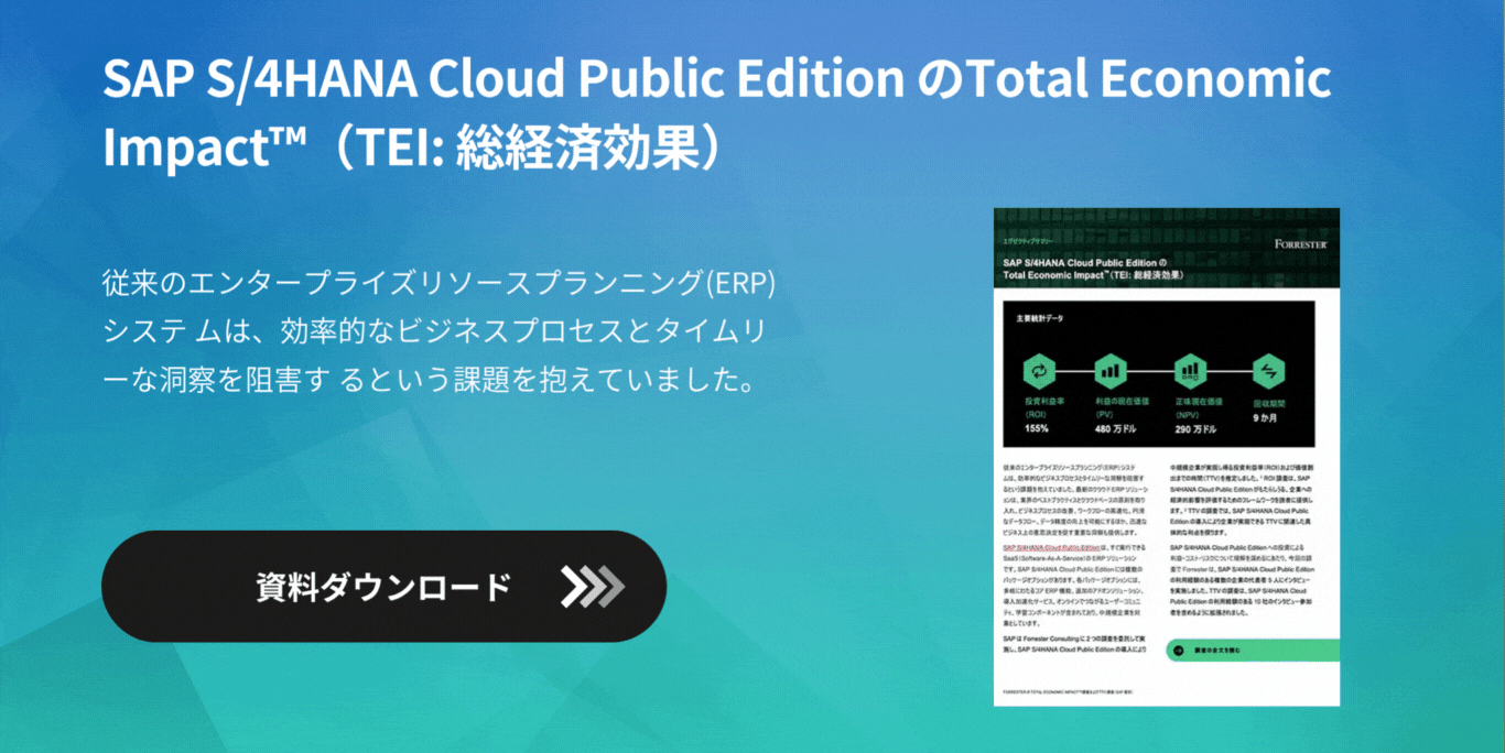 SAP S/4HANA Cloud Public Edition のTotal Economic Impact(TEI: 総経済効果)