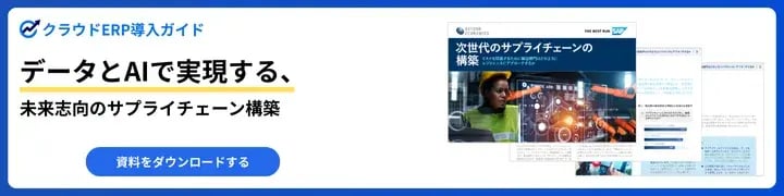 データとAIで実現する、未来志向のサプライチェーン構築