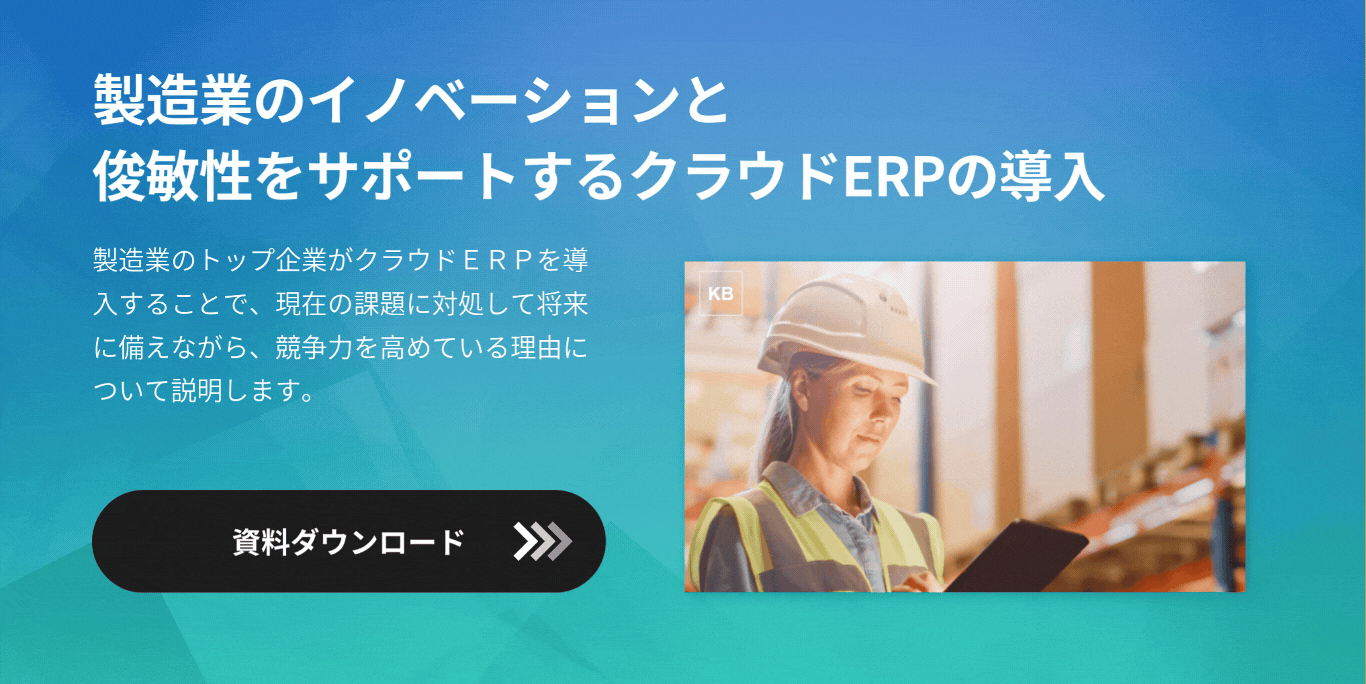 製造業のイノベーションと俊敏性をサポートするクラウドERPの導入