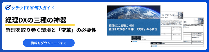 経理DXの三種の神器 経理を取り巻く環境と「変革」の必要性