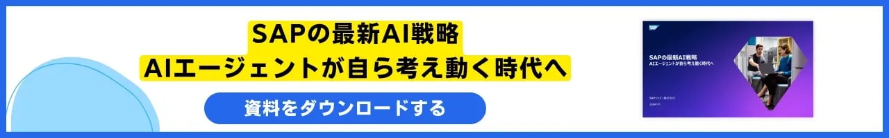 SAPの最新AI戦略AIエージェントが自ら考え動く時代へ