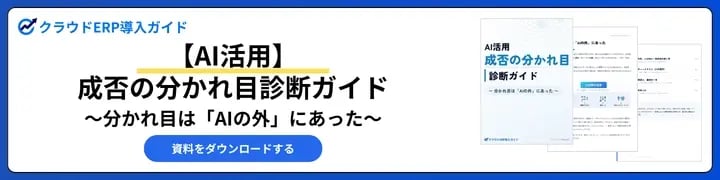 【AI活用】成否の分かれ目診断ガイド