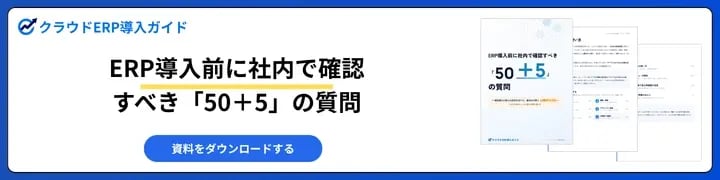 ERP導入前に社内で確認すべき「50+5」の質問