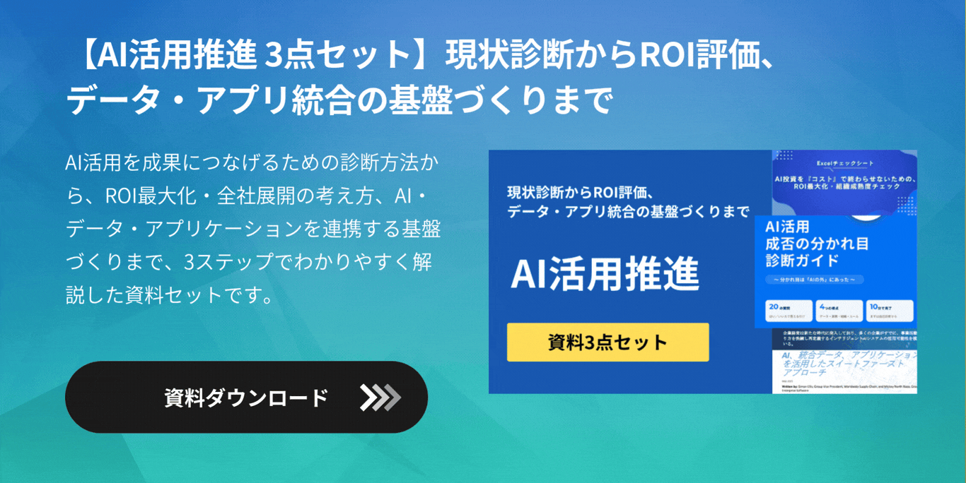 【AI活用推進 3点セット】現状診断からROI評価、データ・アプリ統合の基盤づくりまで