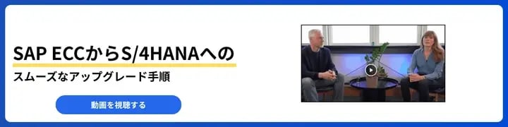 SAP ECCからS/4HANAへのスムーズなアップグレード手順