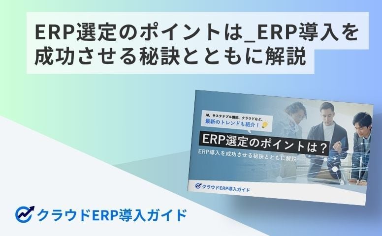 ERP選定のポイントは_ERP導入を成功させる秘訣とともに解説