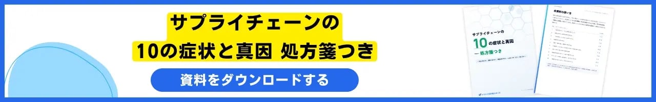 サプライチェーンの10の症状と真因 処方箋つき