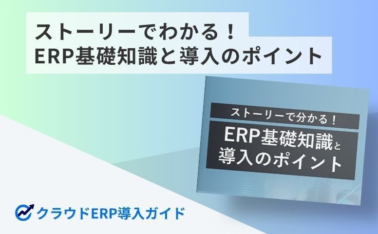 ストーリーでわかる！ERP基礎知識と導入のポイント