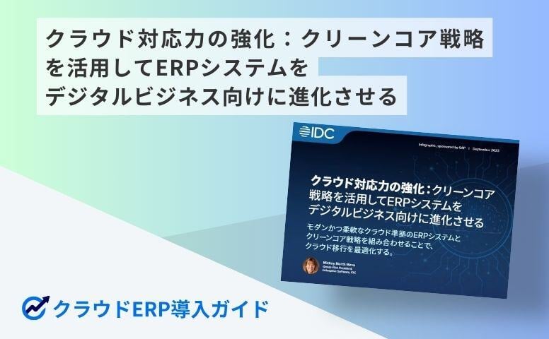 クラウド対応力の強化：クリーンコア戦略を活用してERPシステムをデジタルビジネス向けに進化させる
