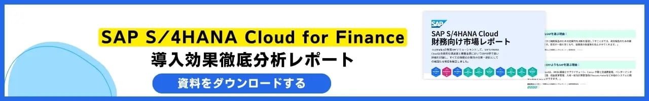 SAP S/4HANA Cloud for Finance 導入効果徹底分析レポート