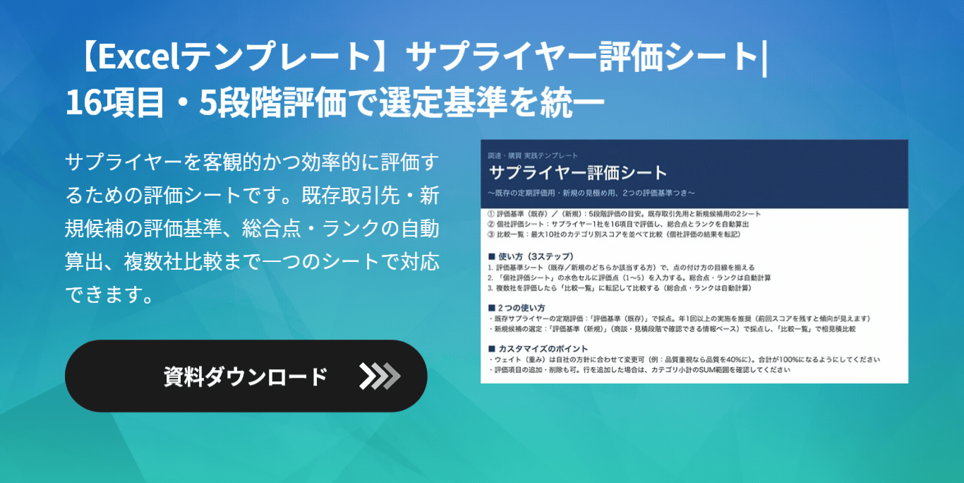 【Excelテンプレート】サプライヤー評価シート|16項目・5段階評価で選定基準を統一
