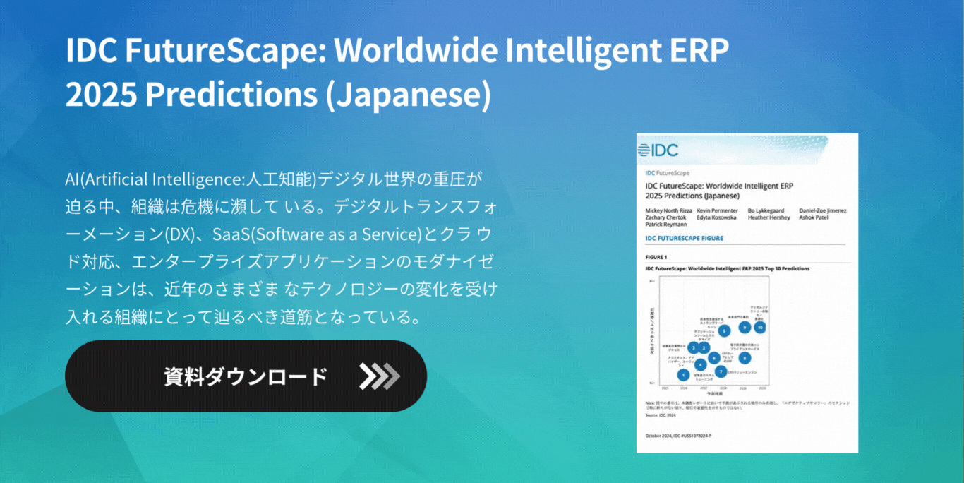 IDC FutureScape: Worldwide Intelligent ERP 2025 Predictions (Japanese)