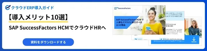 【導入メリット10選】SAP SuccessFactors HCMでクラウドHRへ