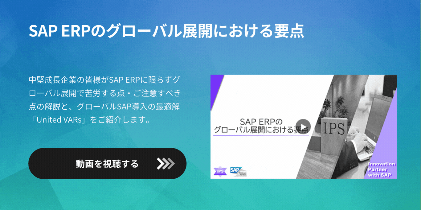 SAP ERPのグローバル展開における要点