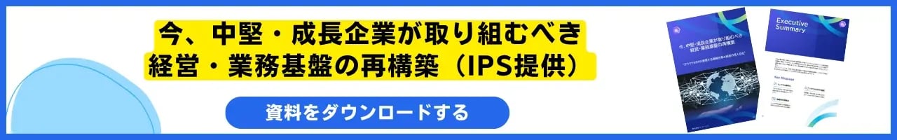 今、中堅・成長企業が取り組むべき 経営・業務基盤の再構築(IPS提供)
