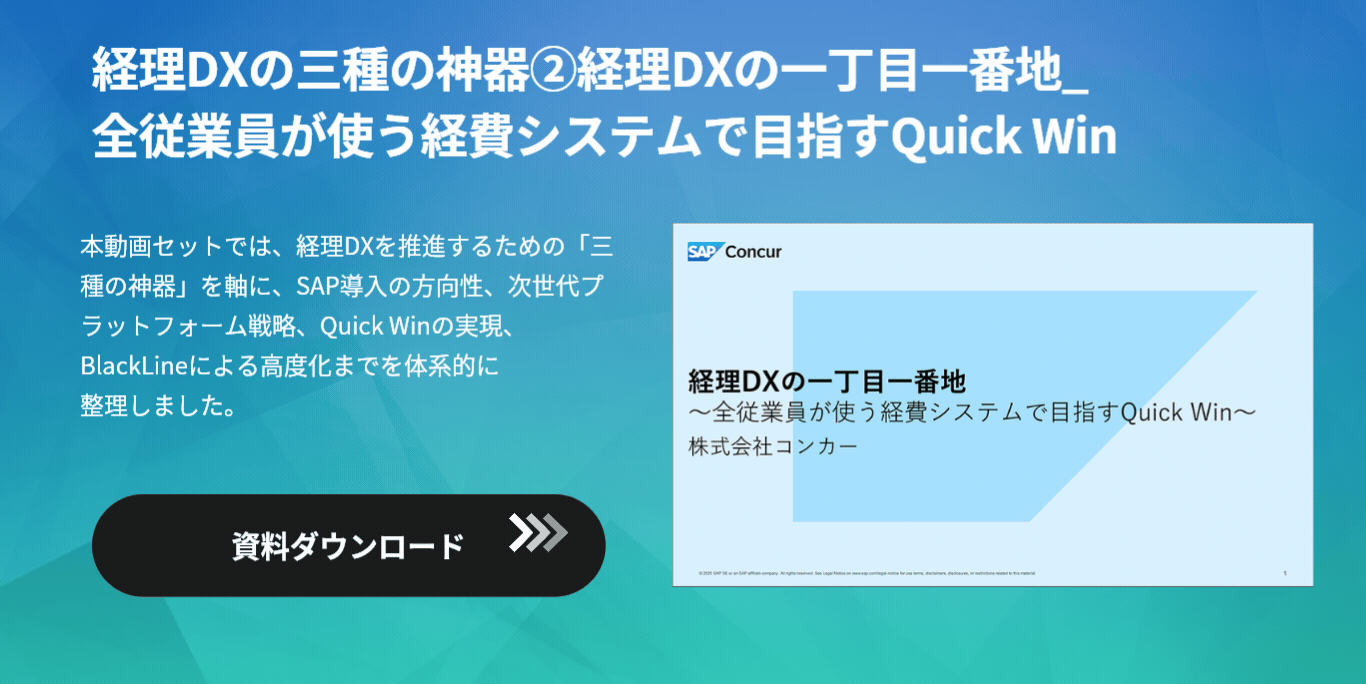 経理DXの三種の神器②経理DXの一丁目一番地_全従業員が使う経費システムで目指すQuick Win