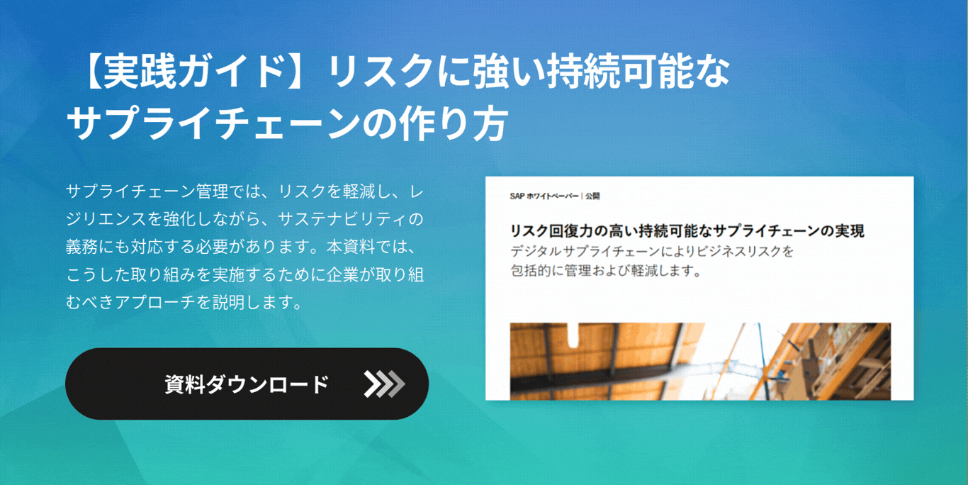 【中堅中小企業版】SAP ERP導入による経営改革成功事例集