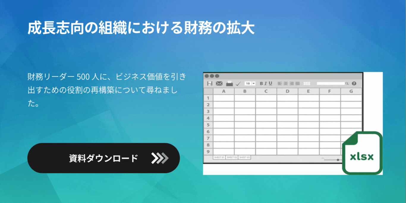 成長志向の組織における財務の拡大