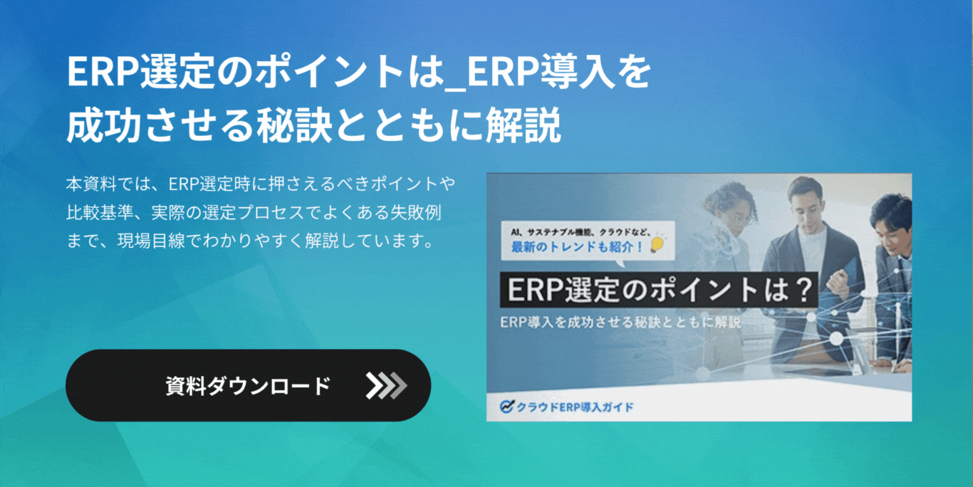 ERP選定のポイントは_ERP導入を成功させる秘訣とともに解説