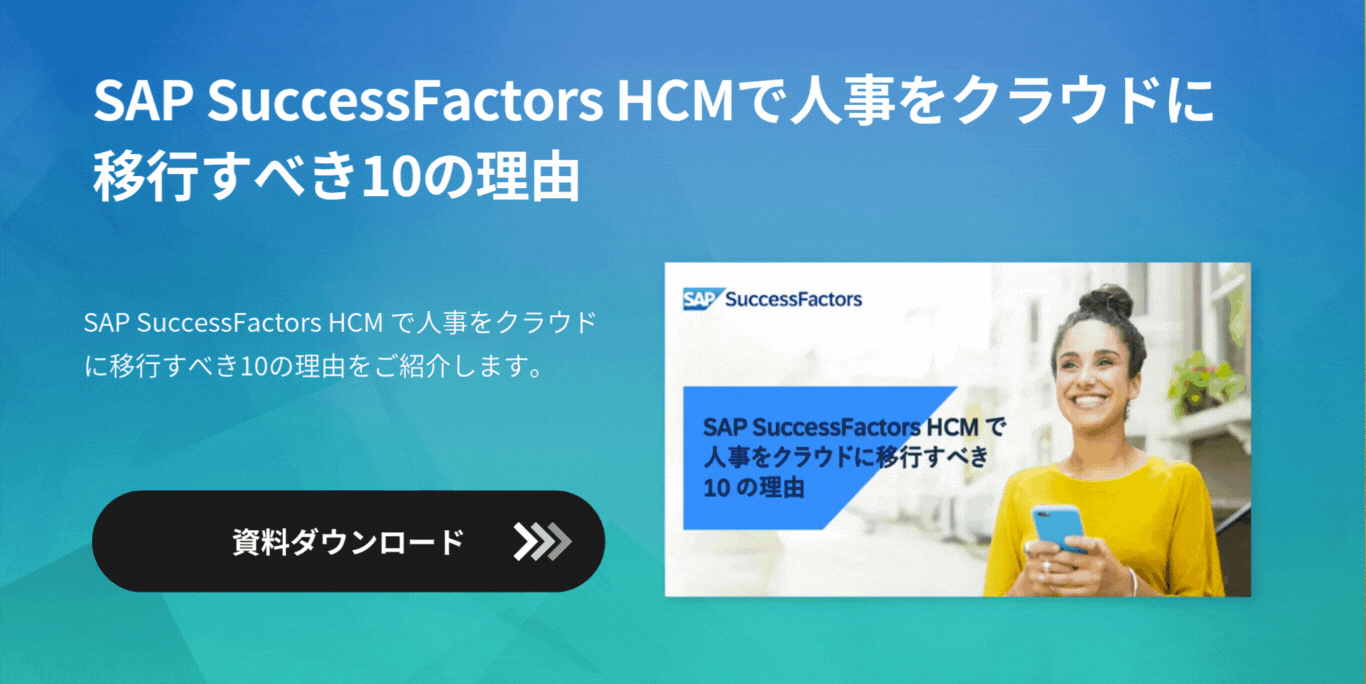 SAP SuccessFactors HCMで人事をクラウドに移行すべき10の理由