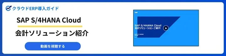 SAP S/4HANA Cloud 会計ソリューション紹介