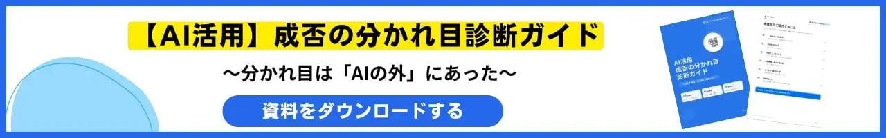 【AI活用】成否の分かれ目診断ガイド