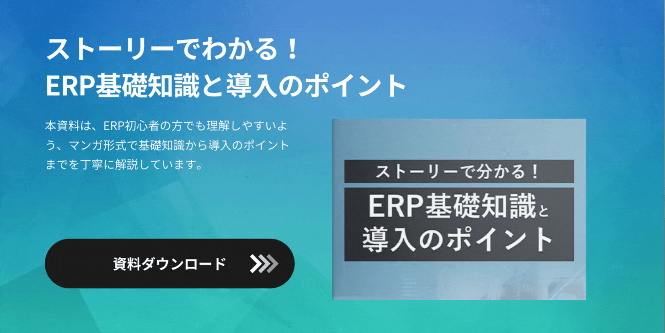 ストーリーでわかる！ERP基礎知識と導入のポイント