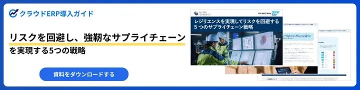 リスクを回避し、強靭なサプライチェーンを実現する5つの戦略