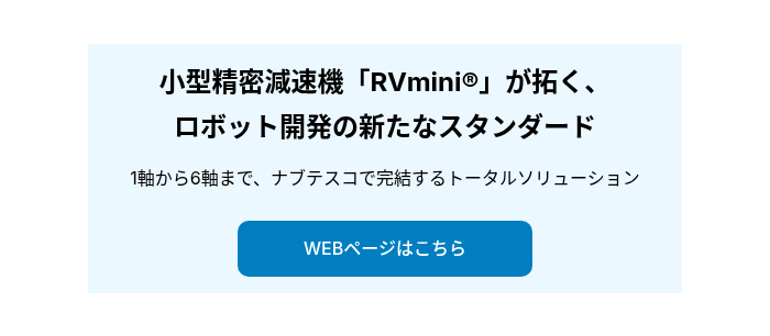 小型精密減速機「RVmini®」が拓く、 ロボット開発の新たなスタンダード
